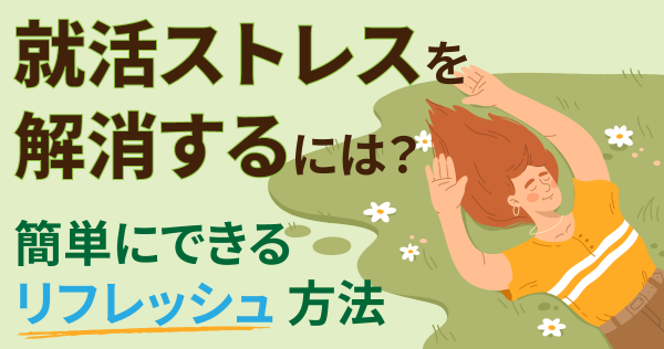 就活ストレスを解消するには？簡単にできるリフレッシュ方法