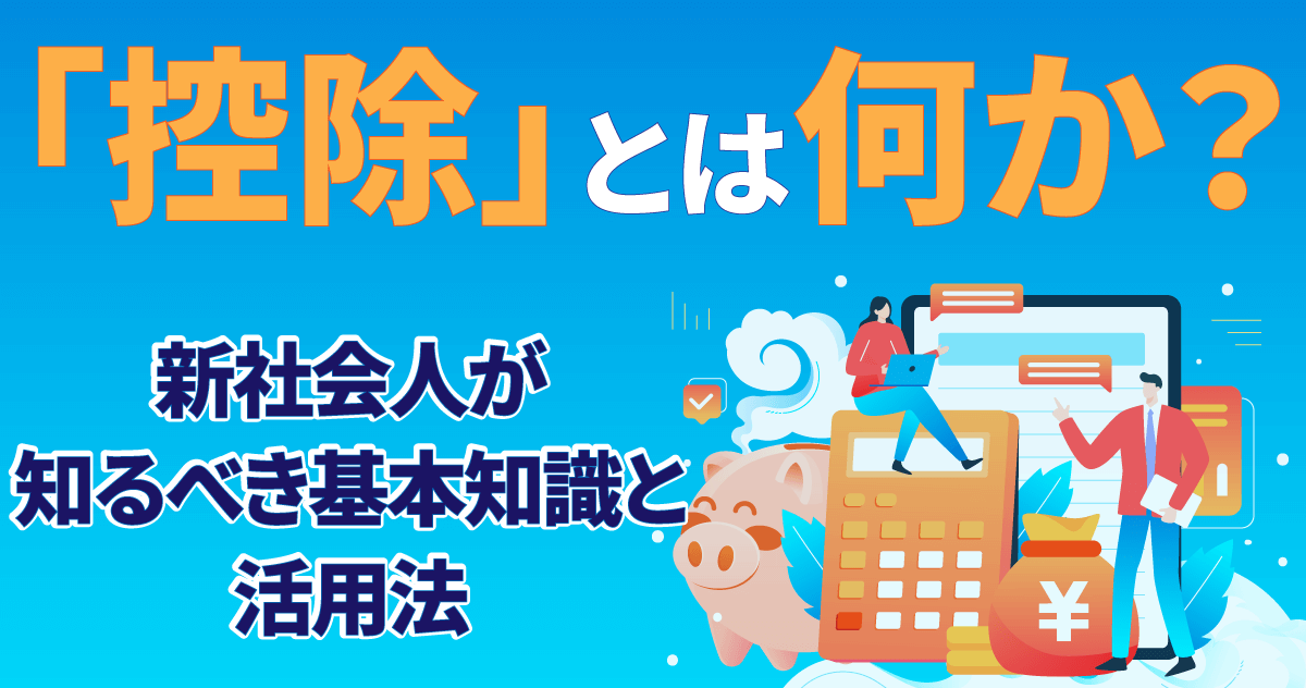 「控除」とは何か？新社会人が知るべき基本知識と活用法