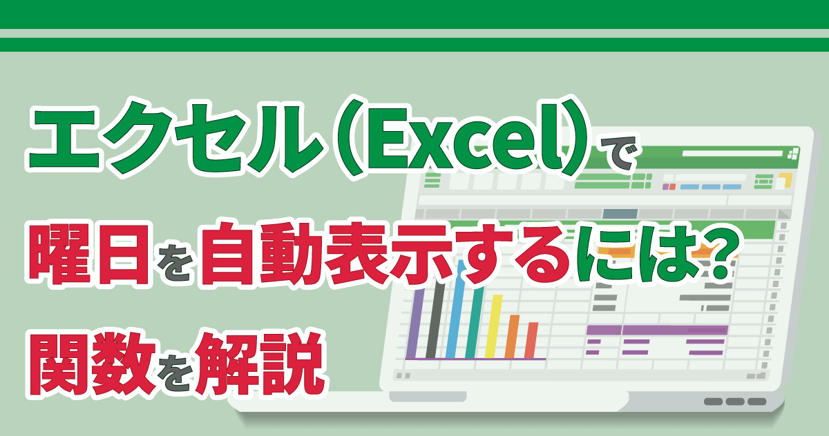 エクセル（Excel）で曜日を自動表示するには？関数を解説のサムネイル