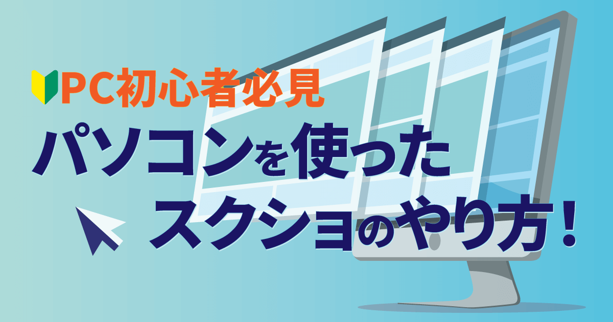 パソコンを使ったスクショのやり方！PC初心者必見