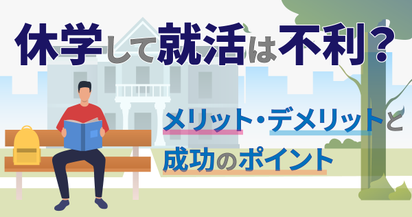 休学して就活は不利？メリット・デメリットと成功のポイント