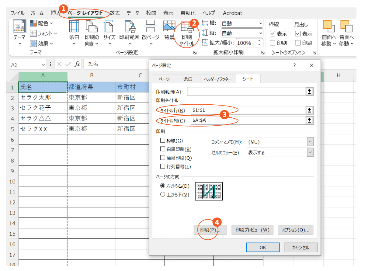 行・列を固定して印刷する方法