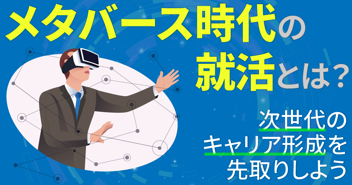 メタバース時代の就活とは？次世代のキャリア形成を先取りしよう