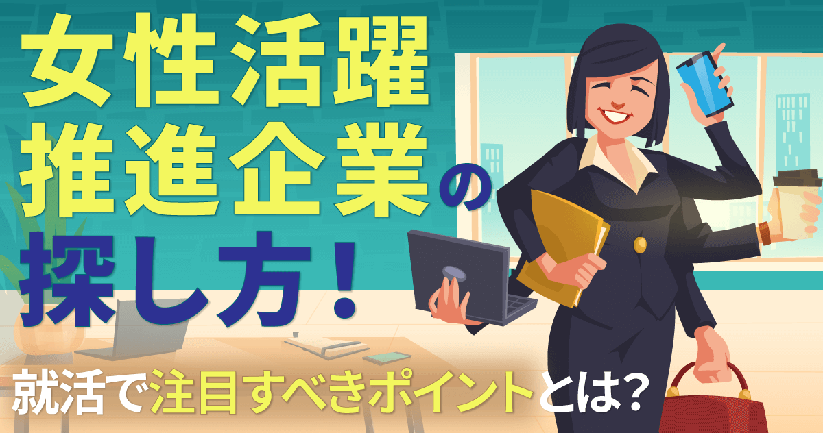 女性活躍推進企業の探し方！就活で注目すべきポイントとは？