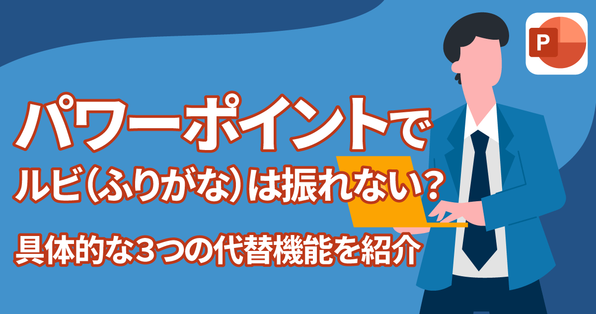 パワポでルビ（ふりがな）は振れない？具体的な3つの代替機能を紹介