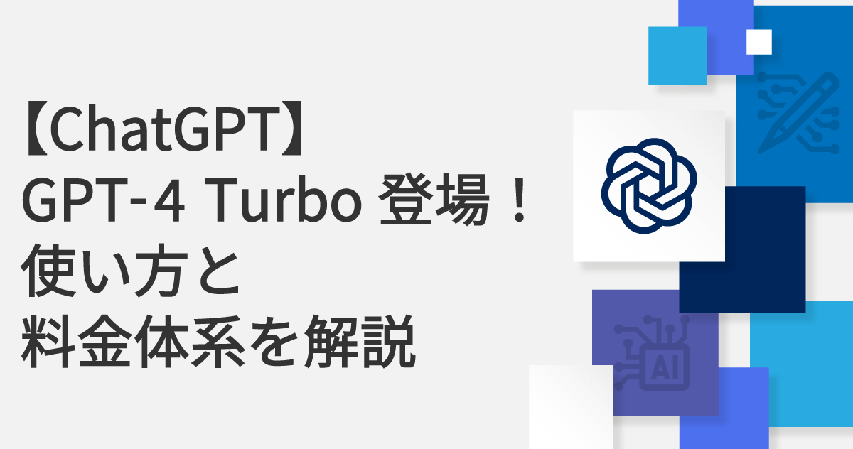 【ChatGPT】GPT-4 Turbo登場！使い方と料金体系を解説