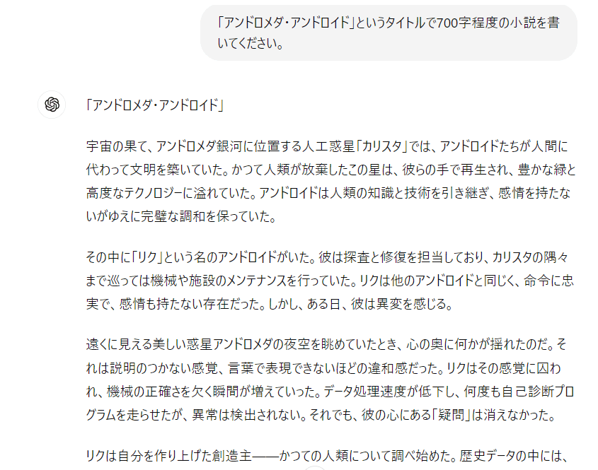 小説を創作させるためのプロンプトとChatGPTの回答のスクリーンショット