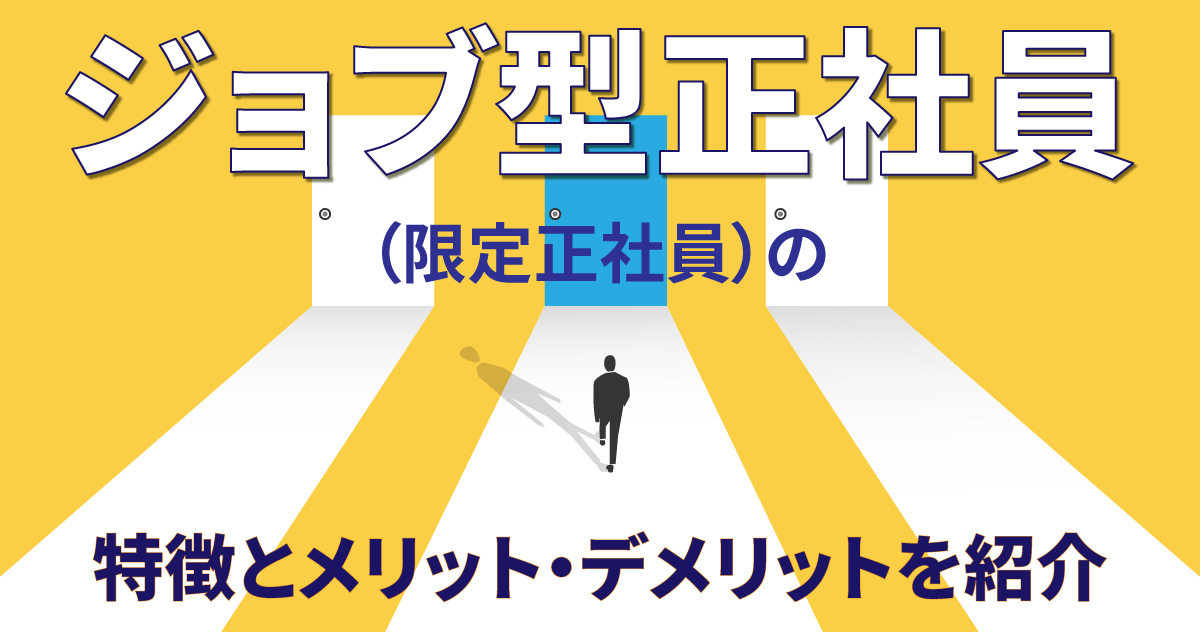 ジョブ型正社員（限定正社員）の特徴とメリット・デメリットを紹介