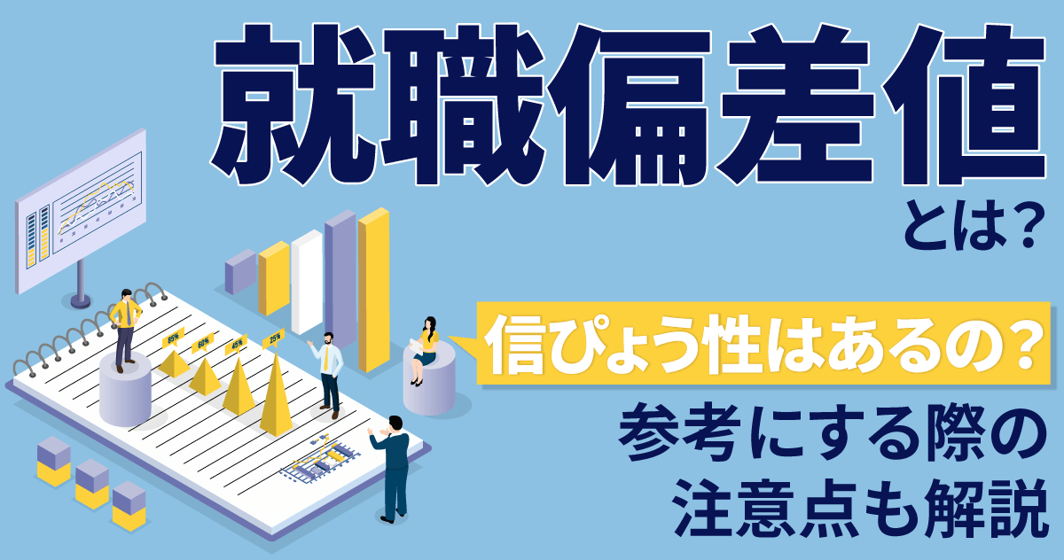 就職偏差値とは？信ぴょう性はあるの？参考にする際の注意点も解説