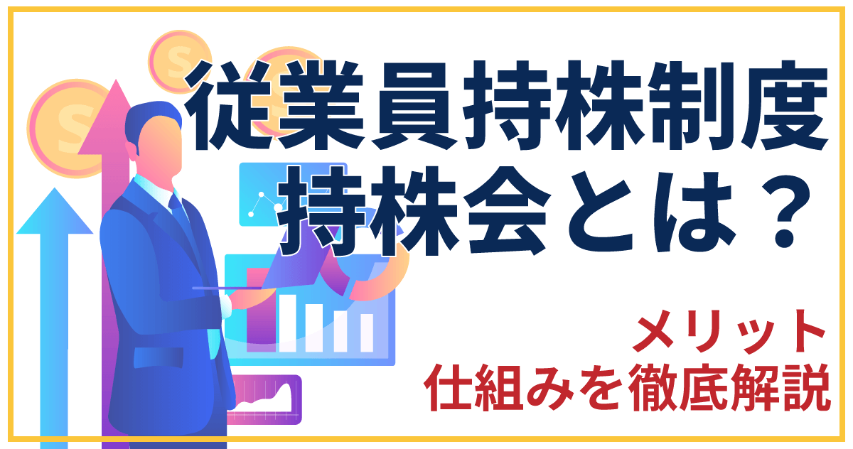 従業員持株制度・持株会とは？メリット・仕組みを徹底解説