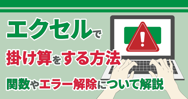 エクセルで掛け算をする方法｜関数やエラー解除について解説