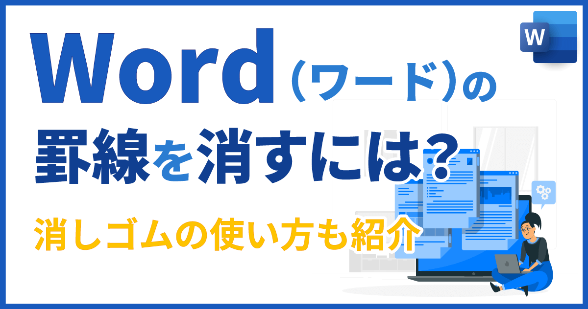 Word（ワード）の罫線を消すには？消しゴムの使い方も紹介