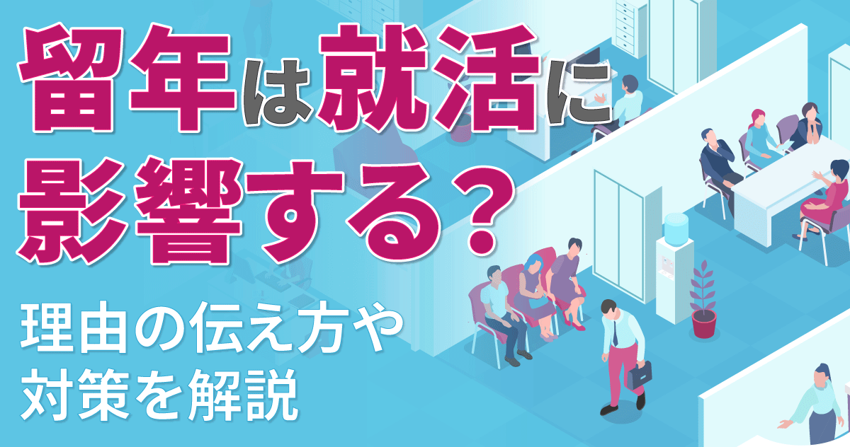 留年は就活に影響する？理由の伝え方や対策を解説