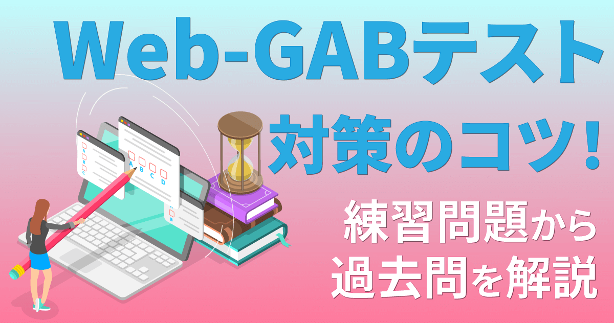 Web-GABテスト対策のコツ！練習問題から過去問を解説