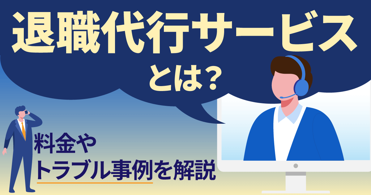 退職代行サービスとは？料金やトラブル事例を解説