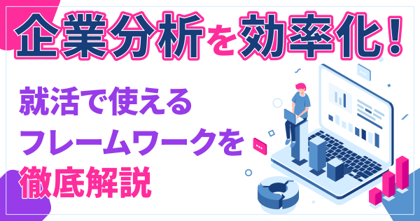 企業分析を効率化！就活で使えるフレームワークを徹底解説