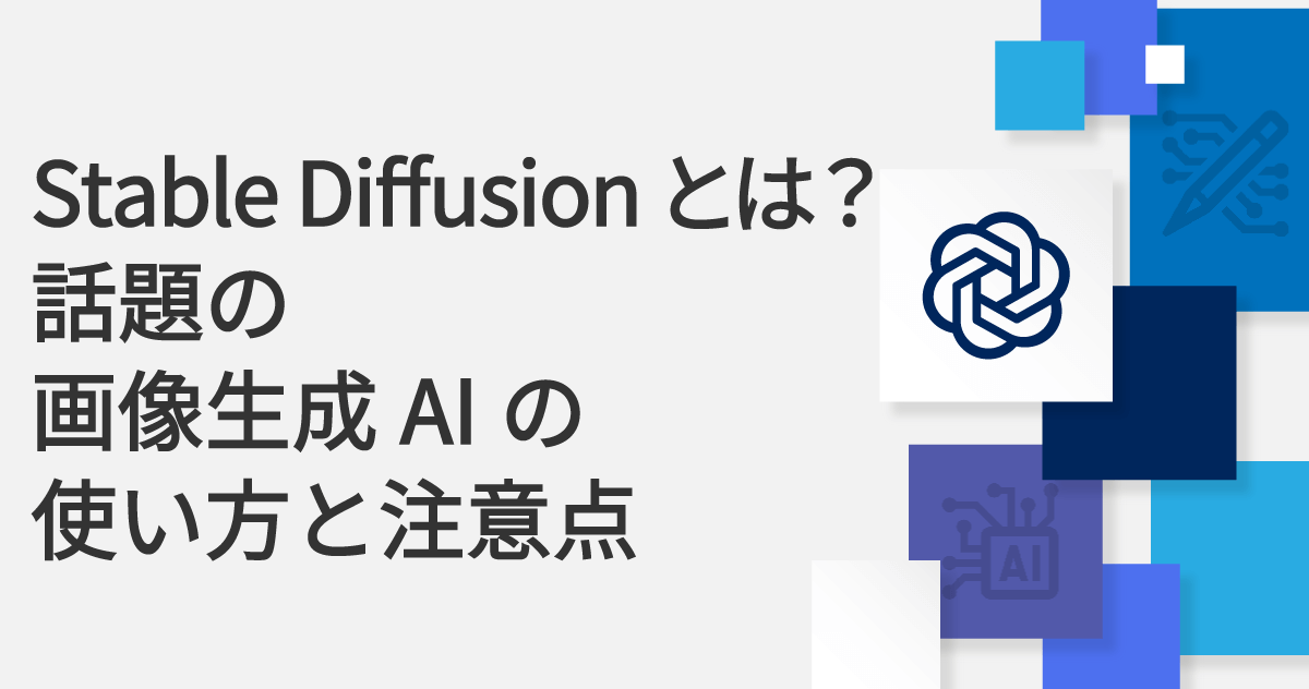 Stable Diffusionとは？話題の画像生成AIの使い方と注意点