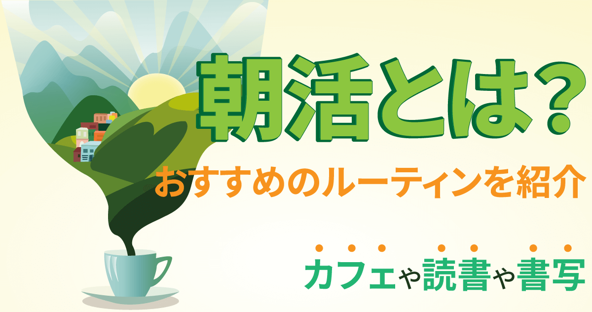 朝活とは？おすすめのルーティンを紹介｜カフェや読書や書写