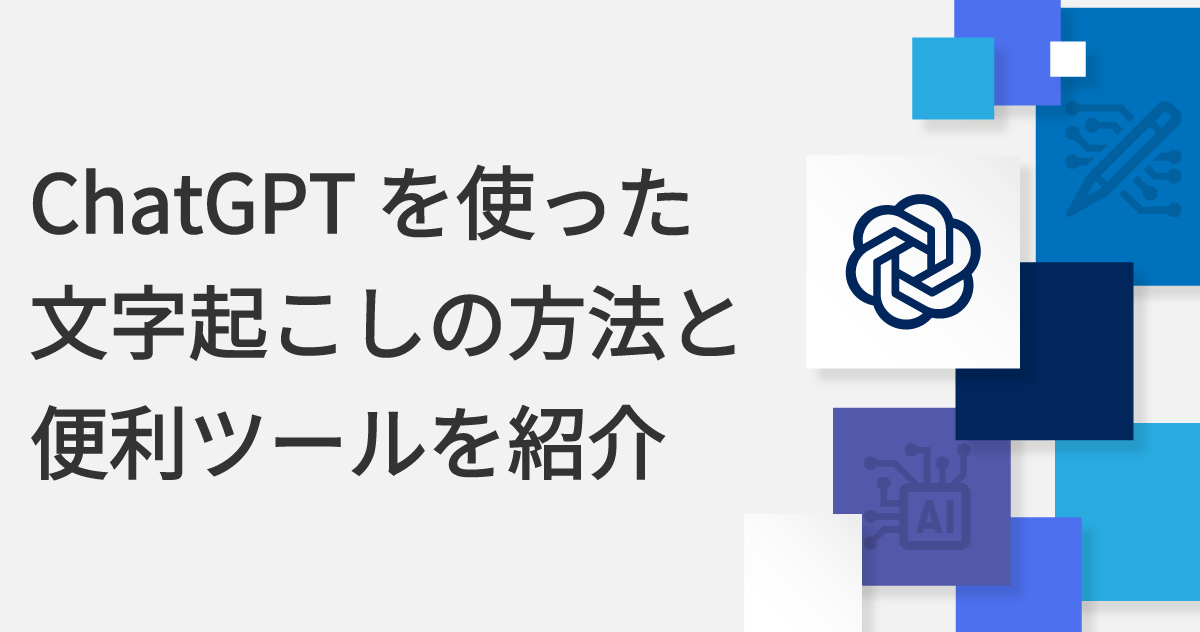 ChatGPTを使った文字起こしの方法と便利ツールを紹介