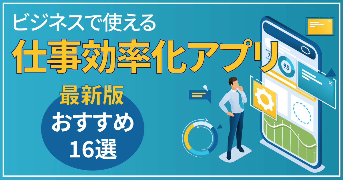 【最新版】ビジネスで使える仕事効率化アプリ｜おすすめ16選のサムネイル