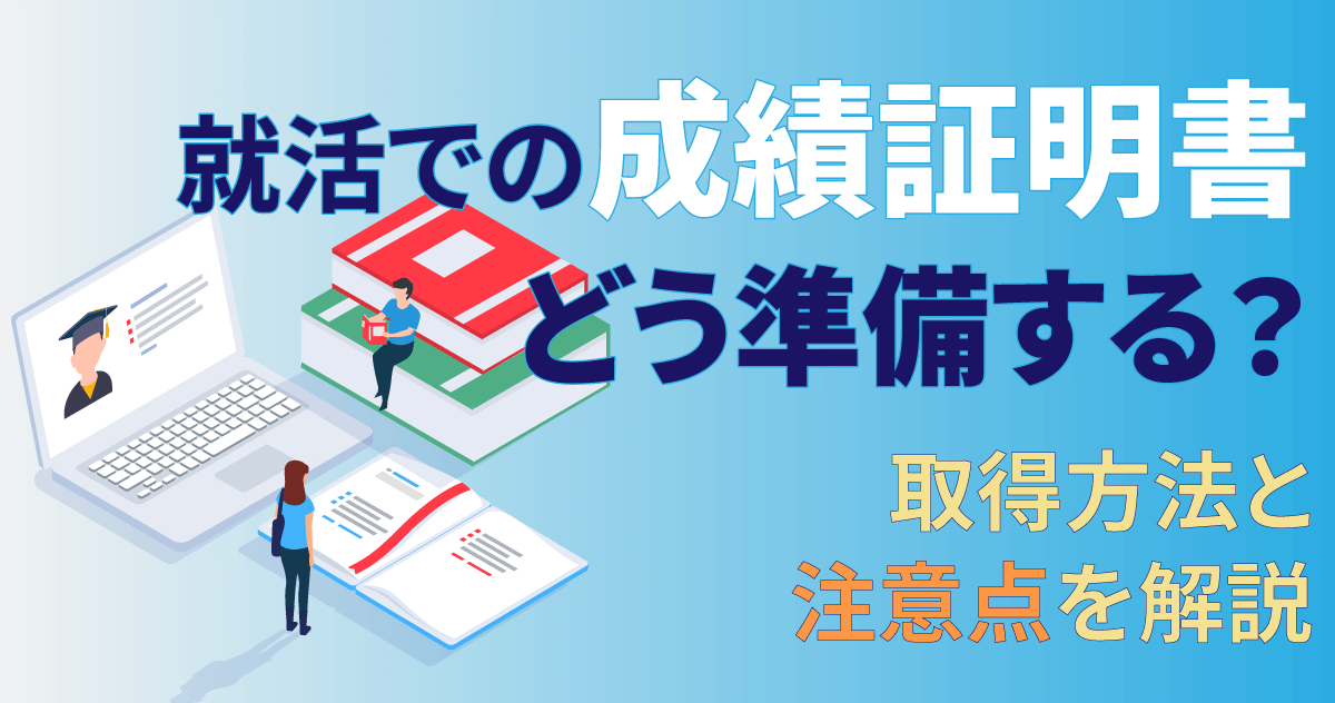 就活での成績証明書、どう準備する？取得方法と注意点を解説