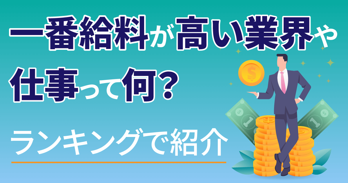 一番給料が高い業界や仕事って何？ランキングで紹介のサムネイル