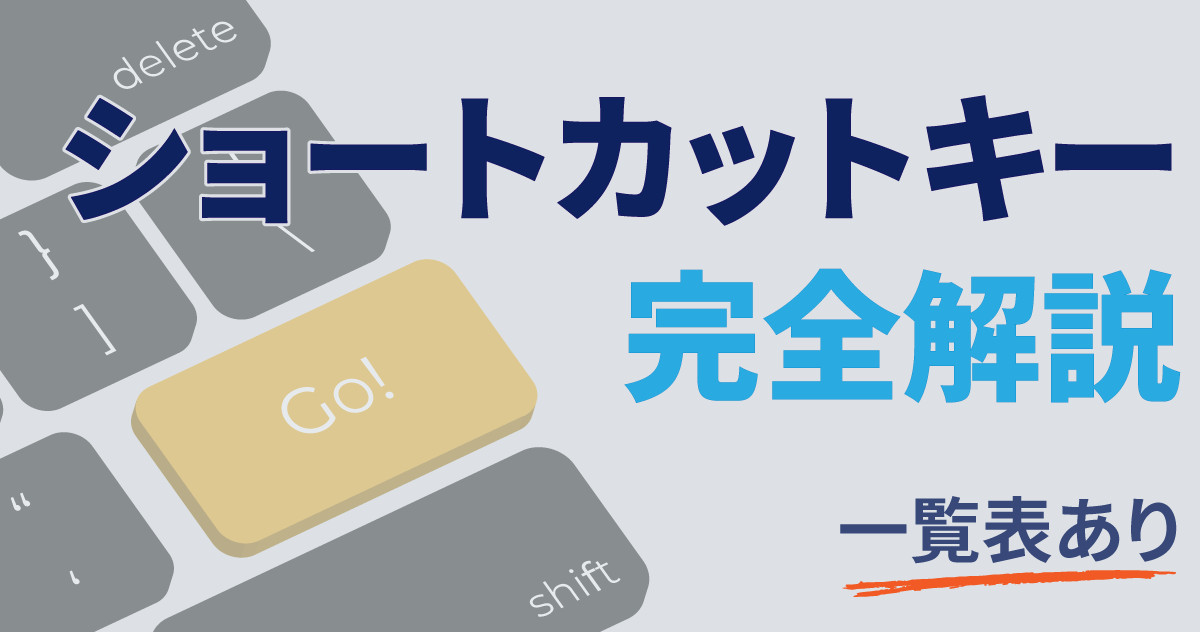 ショートカットキー完全解説【一覧表あり】のサムネイル