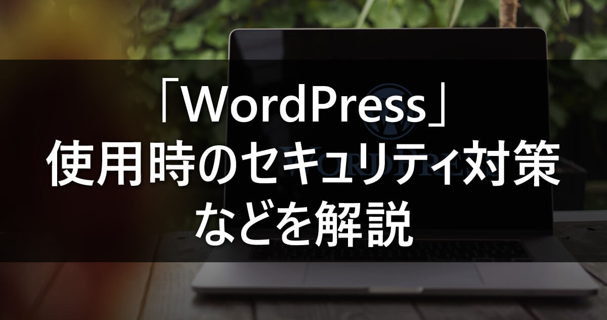 「WordPress」使用時のセキュリティ対策などを解説