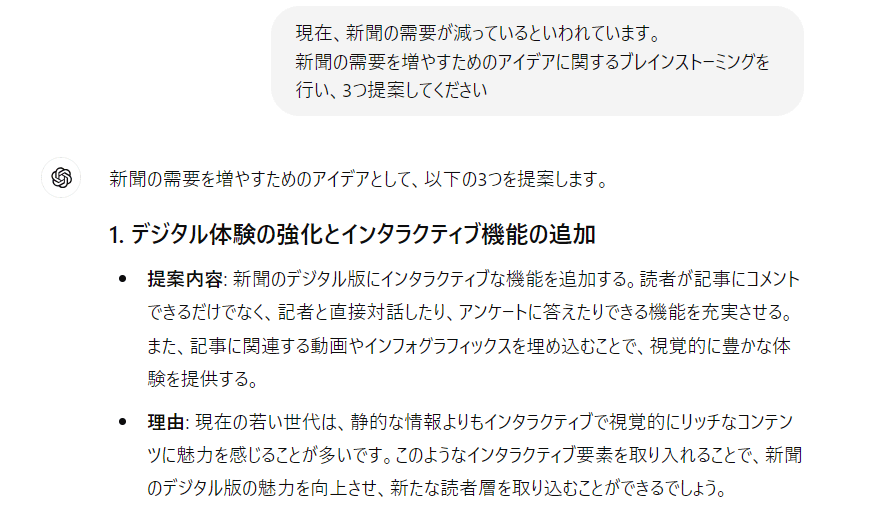 ブレインストーミングをするためのプロンプトとChatGPTの回答のスクリーンショット