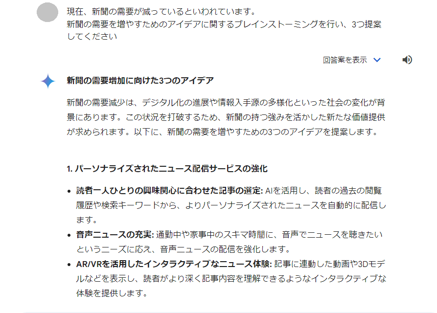 ブレインストーミングをするためのプロンプトとGeminiの回答のスクリーンショット