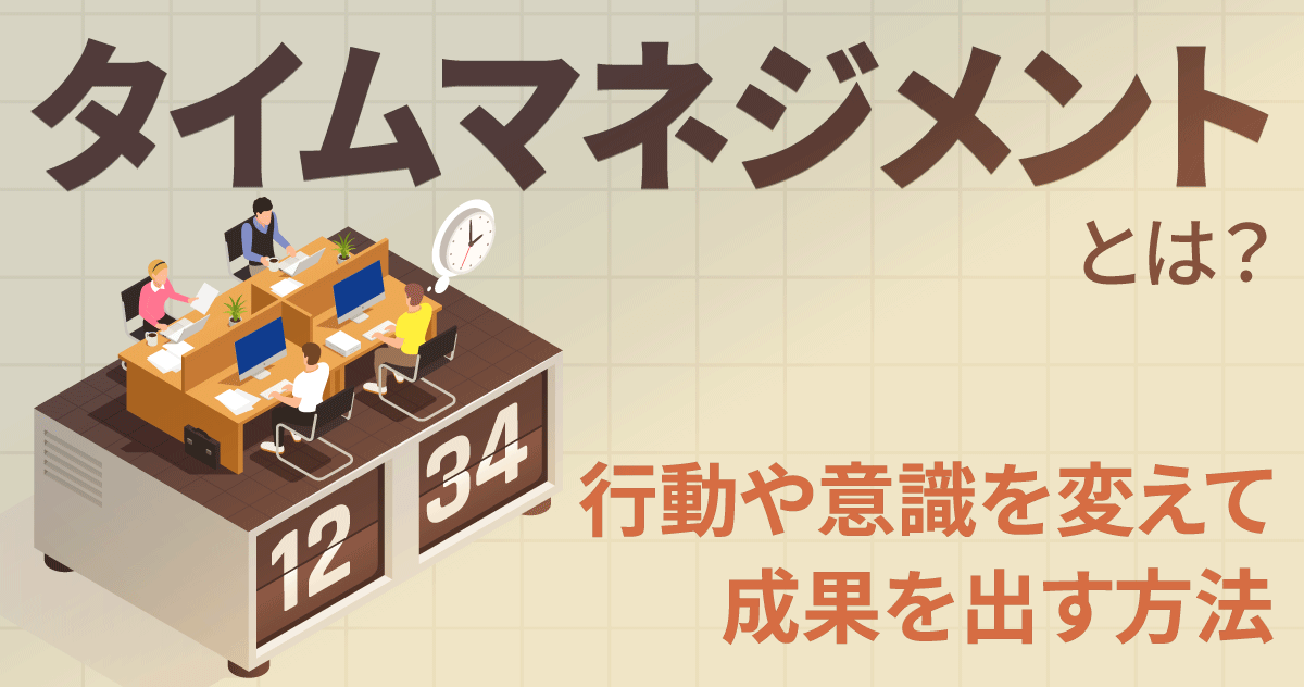 タイムマネジメントとは？行動や意識を変えて成果を出す方法のサムネイル