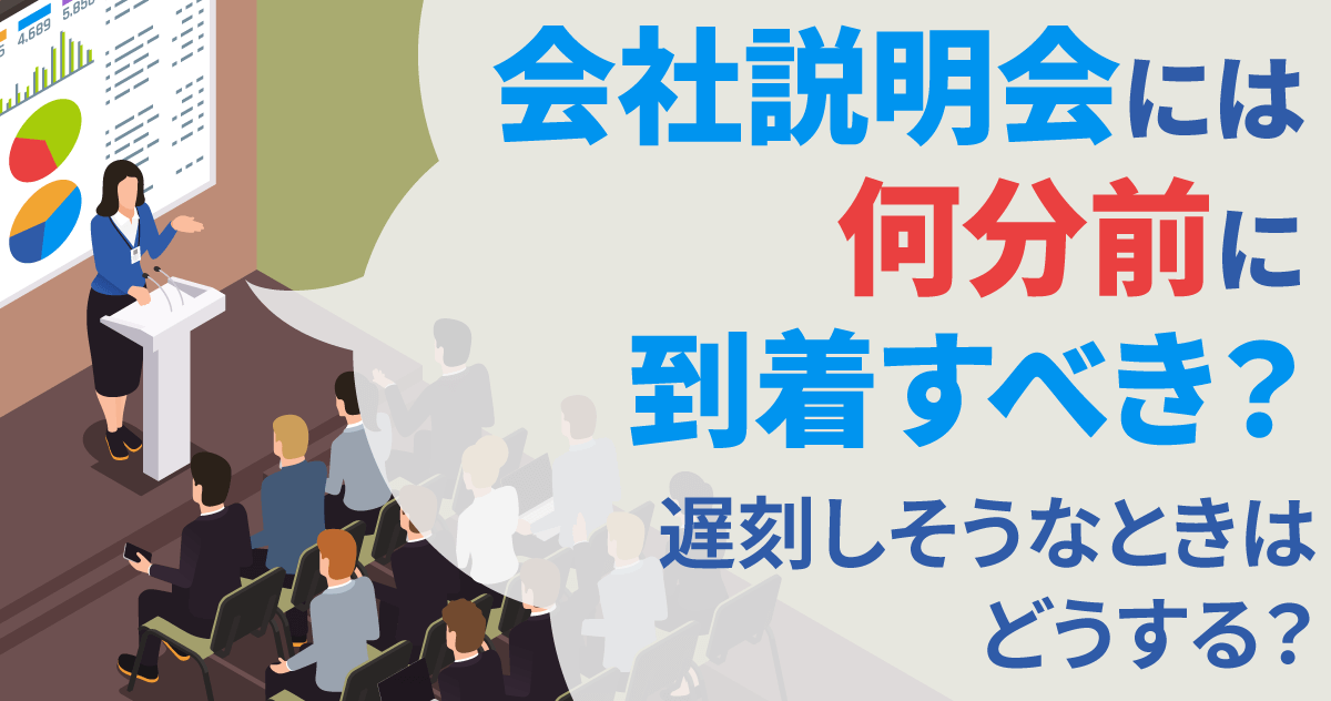 会社説明会には何分前に到着すべき？遅刻しそうなときはどうする？