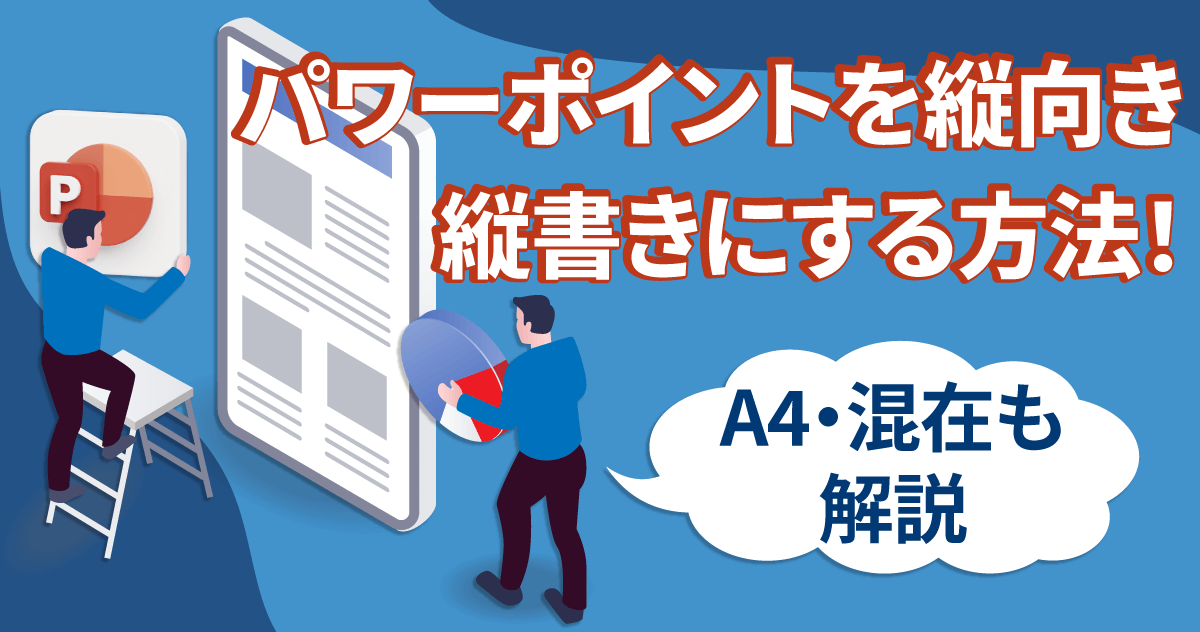 パワーポイントを縦向き・縦書きにする方法！A4・混在も解説のサムネイル