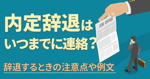 内定辞退はいつまでに連絡？辞退するときの注意点や例文