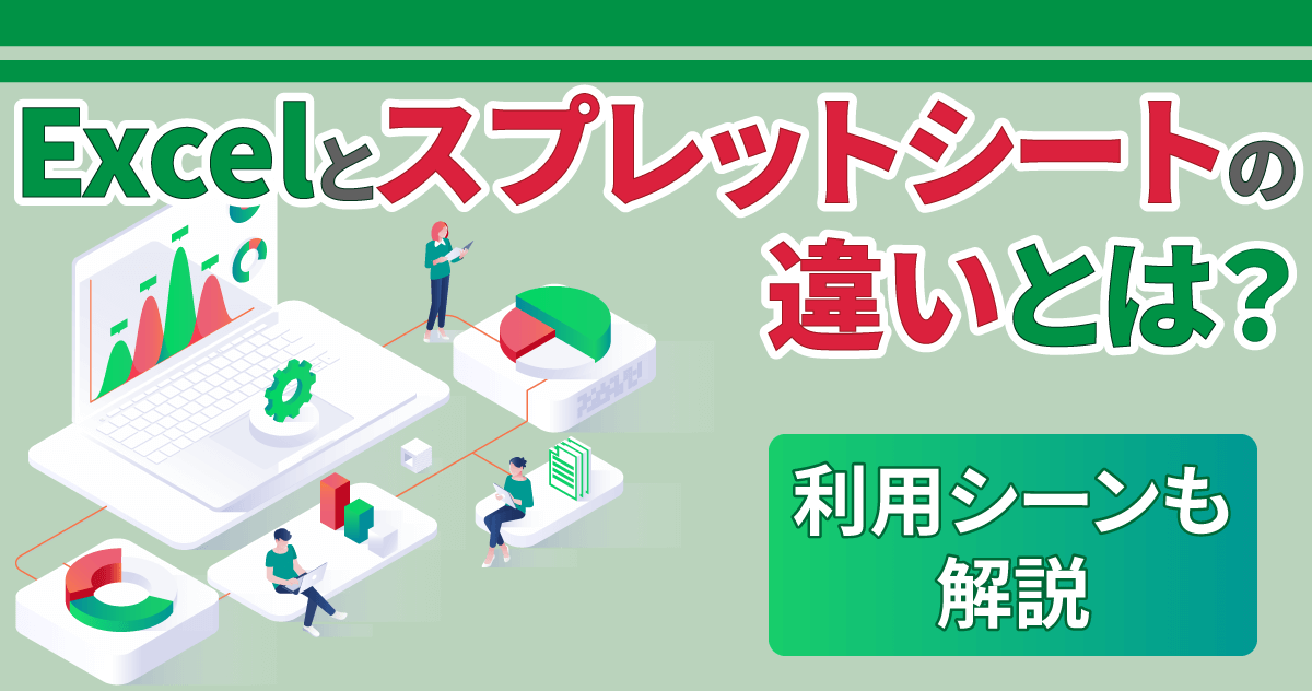 Excelとスプレットシートの違いとは？利用シーンも解説