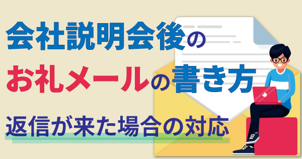 会社説明会後のお礼メールの書き方｜返信が来た場合の対応