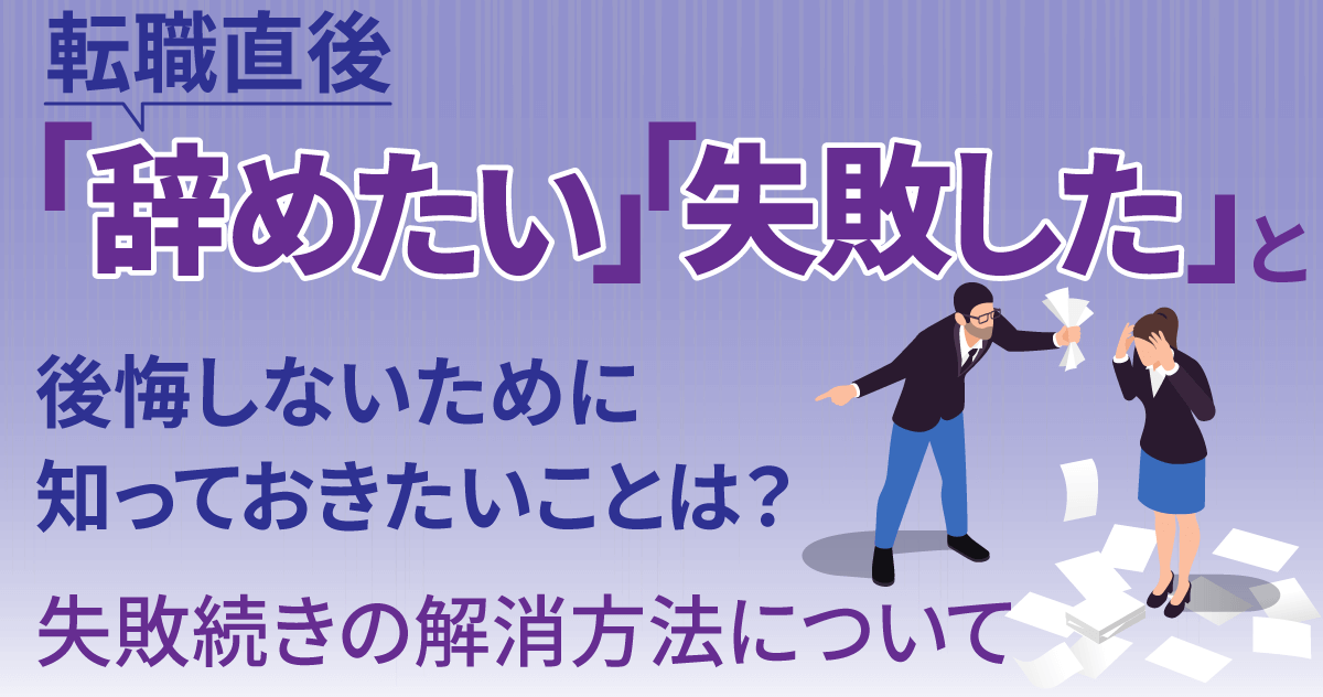 転職直後「失敗した」「辞めたい」と後悔しないために知っておきたいことは？ 失敗続きの解消方法についてのサムネイル