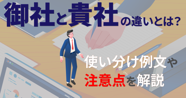 御社と貴社の違いとは？使い分け例文や注意点を解説