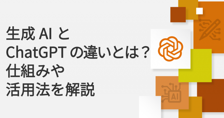 生成aiとchatgptの違いとは？仕組みや活用法を解説 ルートテック｜ビジネスライフとキャリアを応援する情報メディア 8879