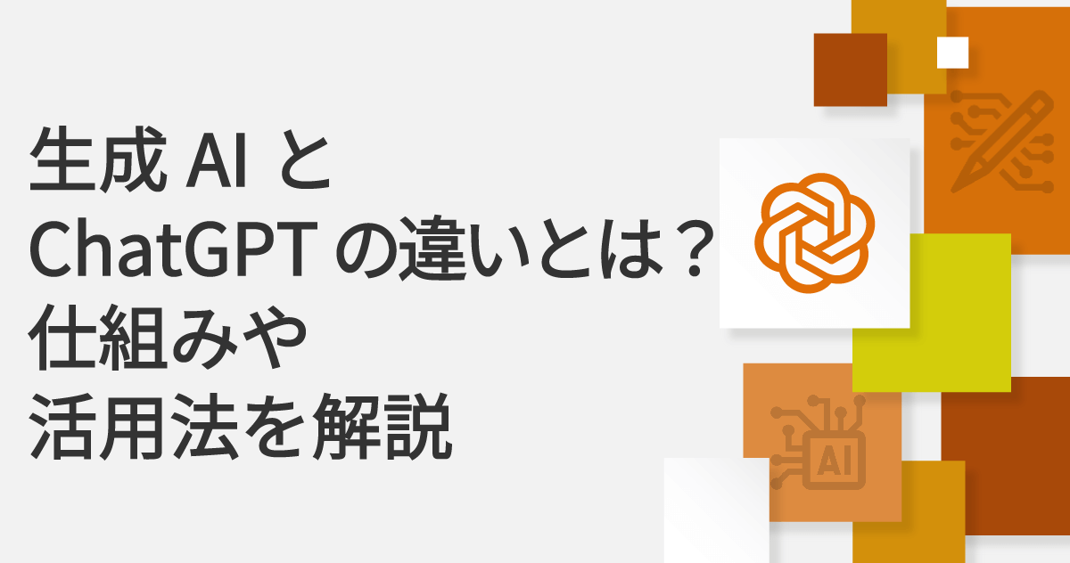 生成AIとChatGPTの違いとは？仕組みや活用法を解説