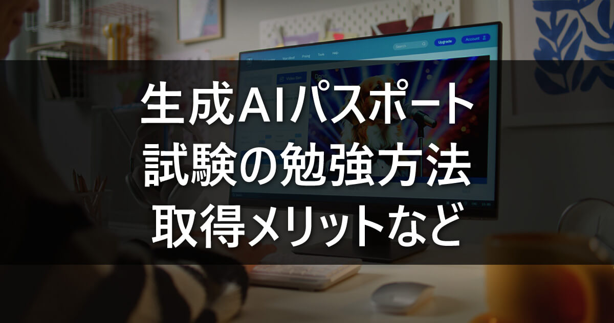 生成AIパスポート/試験の勉強方法・取得メリットなど