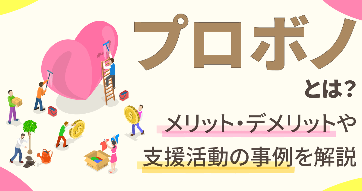 プロボノとは？ メリット・デメリットや支援活動の事例を解説