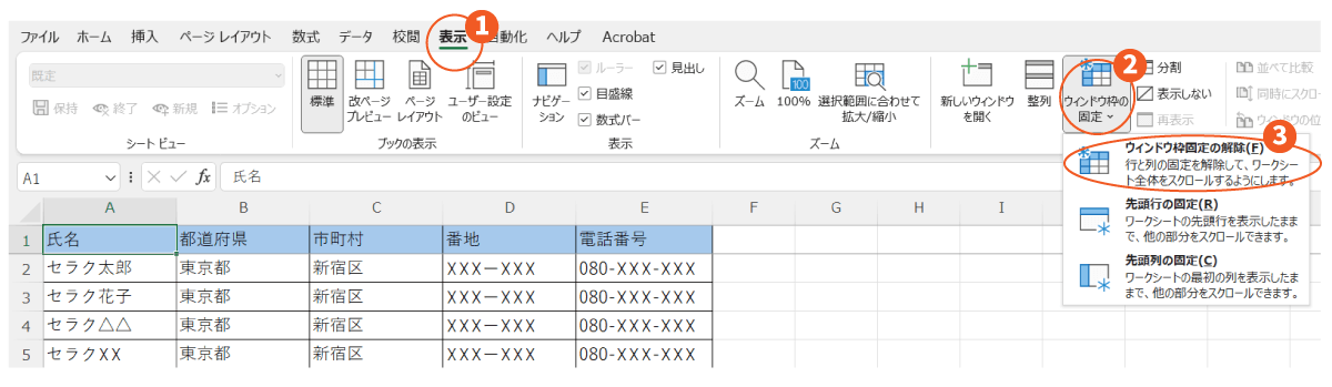 固定した行・列の解除方法