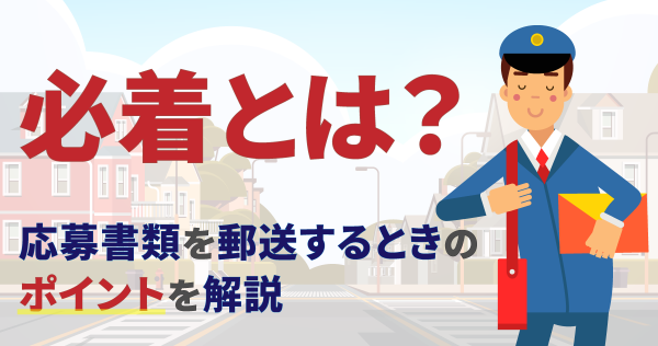 必着とは？応募書類を郵送するときのポイントを解説