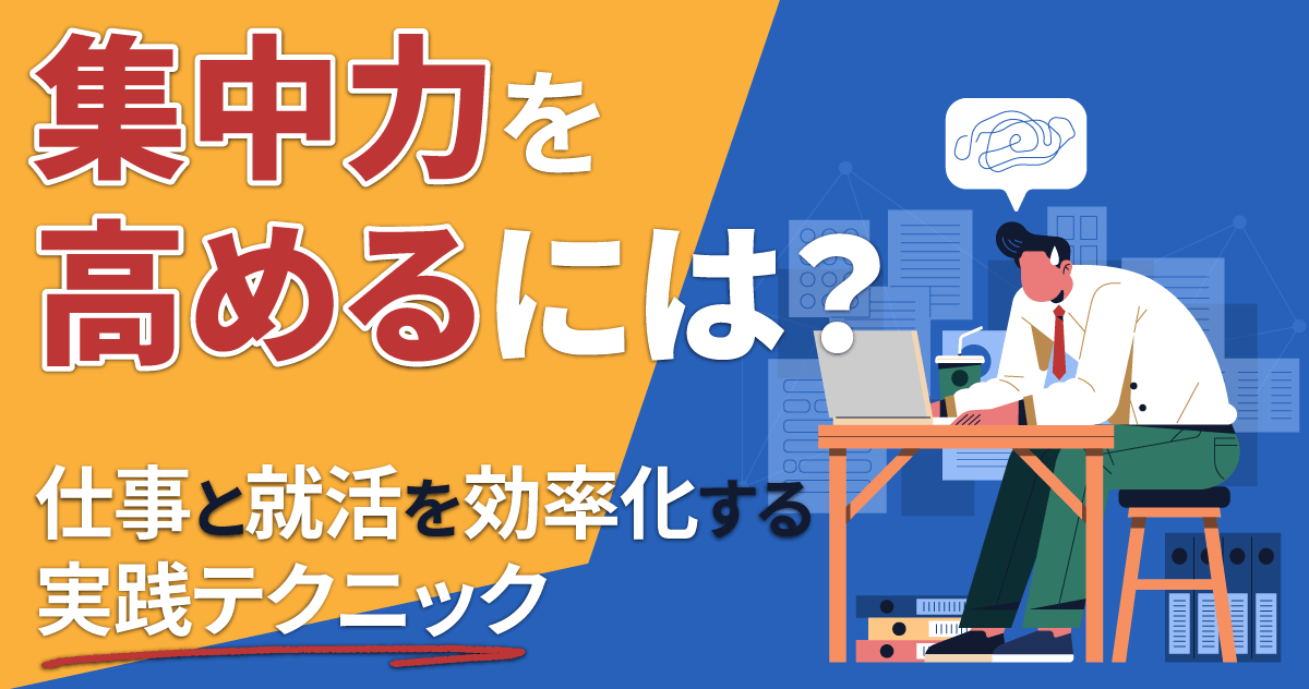 集中力を高めるには？仕事と就活を効率化する実践テクニックのサムネイル