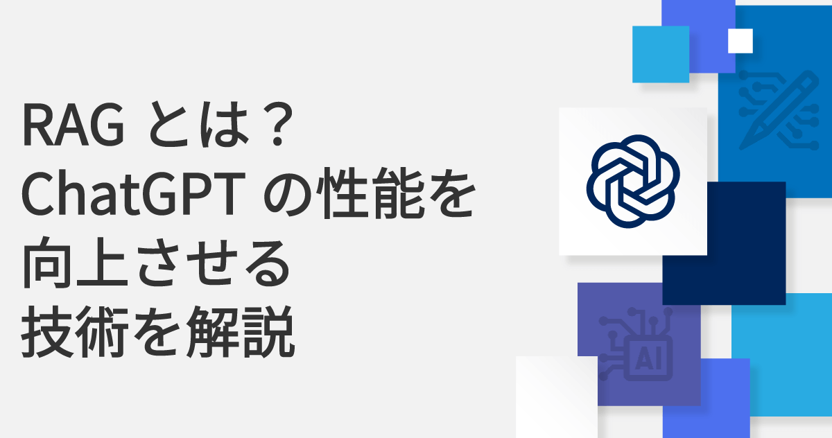 RAGとは？ChatGPTの性能を向上させる技術を解説