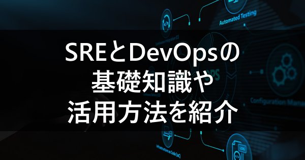 SREとDevOpsの基礎知識や活用方法を紹介