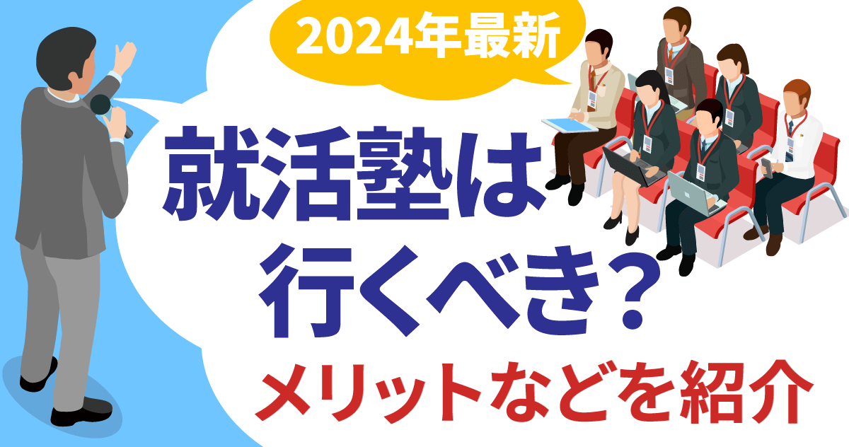 【2024年最新】就活塾は行くべき？メリットなどを紹介