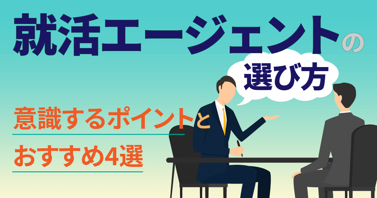 就活エージェントの選び方｜意識するポイントとおすすめ4選