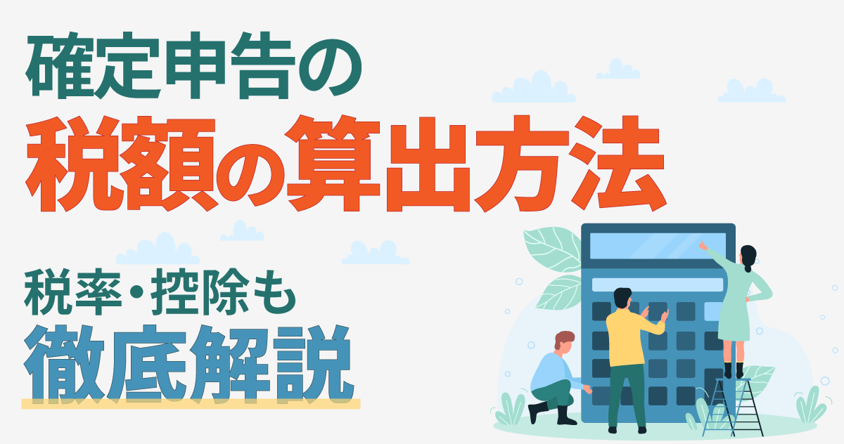 確定申告の税額の算出方法｜税率・控除も徹底解説のサムネイル